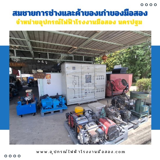 โกดังขายเครื่องมือช่างมือสอง ราคาถูก นครปฐม - จำหน่ายอุปกรณ์ไฟฟ้าโรงงานมือสอง นครปฐม สมชายการช่าง